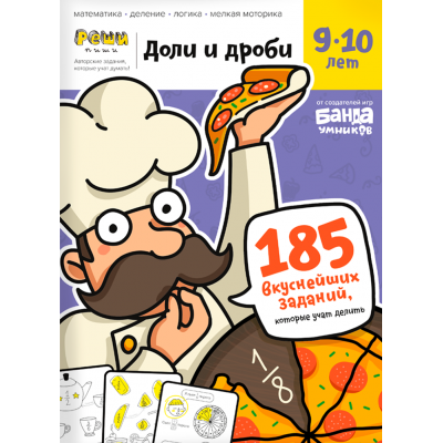 Тетрадь «Доли и дроби, 9-10 лет»