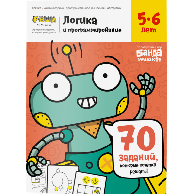 Тетрадь «Логика и программирование, 5-6 лет»