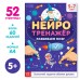 Книга «Нейротренажёр», 52 стр., А4, от 5 лет Книга «Нейротренажёр», 52 стр., А4, от 5 лет