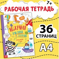 Нескучная рабочая тетрадь для детей 7 лет