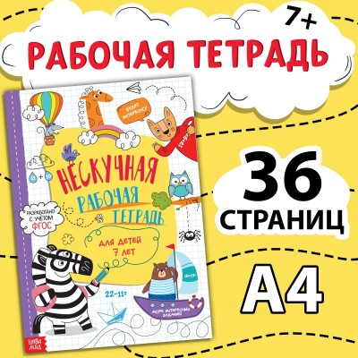 Нескучная рабочая тетрадь для детей 7 лет