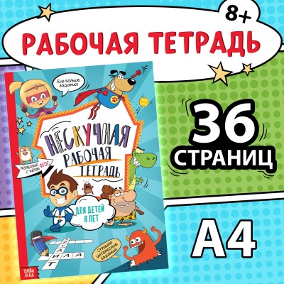 Книга «Нескучная рабочая тетрадь для детей 8 лет»