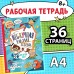Книга «Нескучная рабочая тетрадь для детей 8 лет»