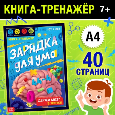 Книга-тренажёр «Зарядка для ума»