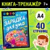 Книга-тренажёр «Зарядка для ума»