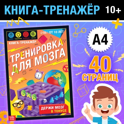 Книга-тренажёр «Тренировка для мозга», от 10 лет